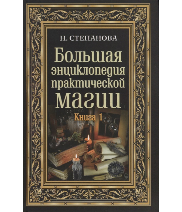 

Книга Большая Энциклопедия практической Магии