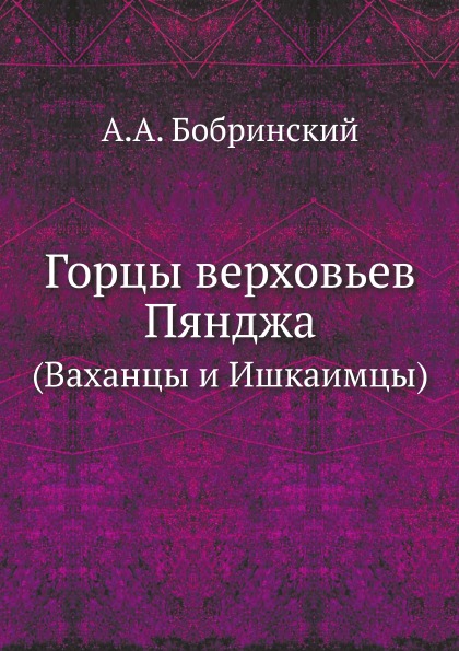 

Горцы Верховьев пянджа (Ваханцы и Ишкаимцы)