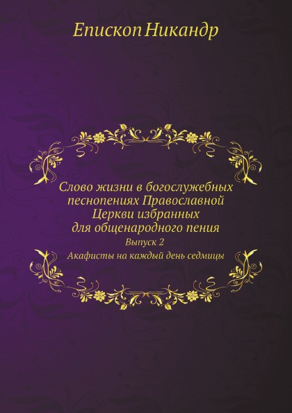 

Слово Жизни В Богослужебных песнопениях православной Церкви Избранных для Общенар...