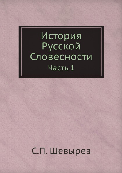 

История Русской Словесности, Ч.1