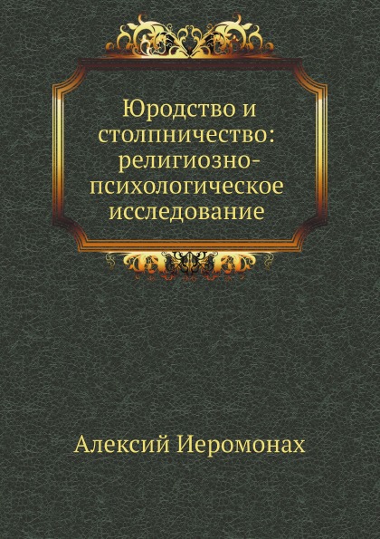 

Юродство и Столпничество: Религиозно-Психологическое Исследование