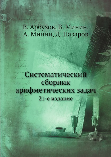 фото Книга систематический сборник арифметических задач, 21-е издание ёё медиа