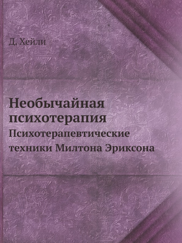 

Необычайная психотерапия, психотерапевтические техники Милтона Эриксона