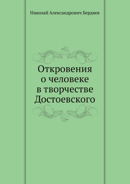 

Откровения о Человеке В творчестве Достоевского