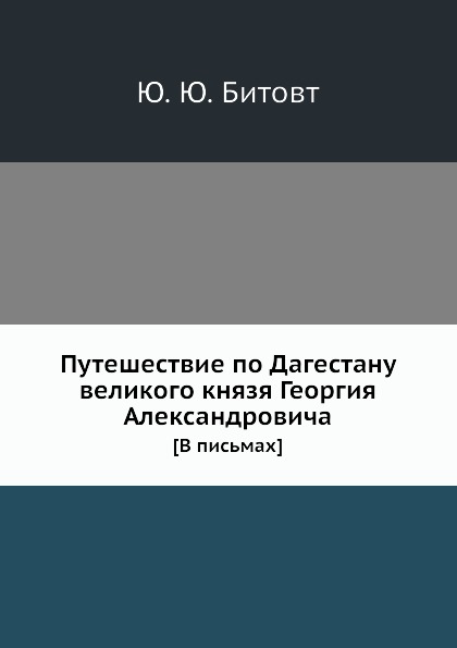 фото Книга путешествие по дагестану великого князя георгия александровича ёё медиа