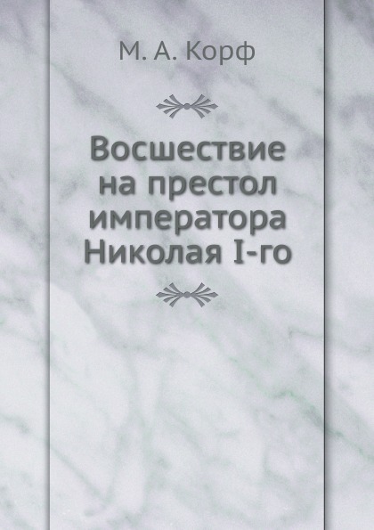 фото Книга восшествие на престол императора николая i-го ёё медиа