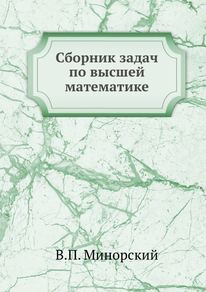 

Сборник Задач по Высшей Математике