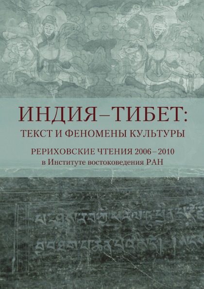 фото Книга индия - тибет: текст и феномены культуры, рериховские чтения 2006-2010 в институт... издательский дом "яск"