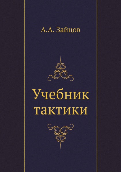 фото Книга учебник тактики ёё медиа