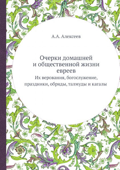 фото Книга очерки домашней и общественной жизни евреев, их верования, богослужение, праздник... ёё медиа