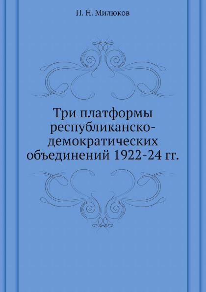 фото Книга три платформы республиканско-демократических объединений 1922-24 гг 4tets rare books