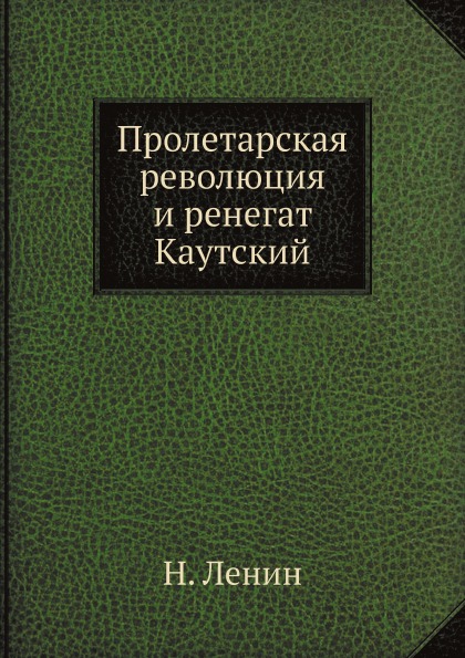 

пролетарская Революция и Ренегат каутский