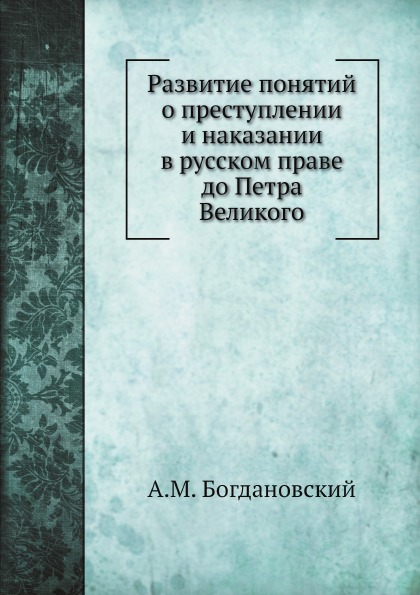 

Развитие понятий о преступлении и наказании В Русском праве до петра Великого