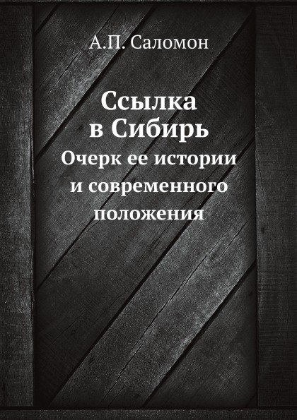

Ссылка В Сибирь, Очерк Ее Истории и Современного положения