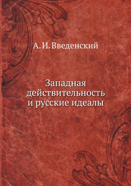 

Западная Действительность и Русские Идеалы