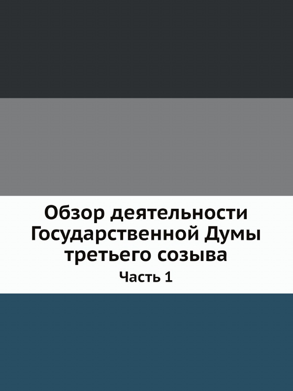 

Обзор Деятельности Государственной Думы третьего Созыва, Ч.1, Общие Сведения