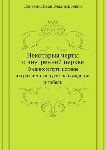 

Некоторыя Черты о Внутренней Церкве, о Едином пути Истины и о Различных путях Заб...