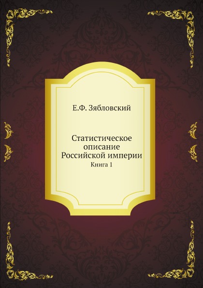 

Статистическое Описание Российской Империи, книга 1