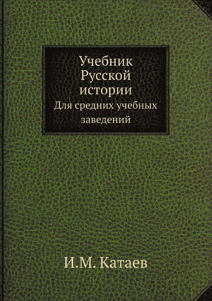 фото Книга учебник русской истории, для средних учебных заведений нобель пресс