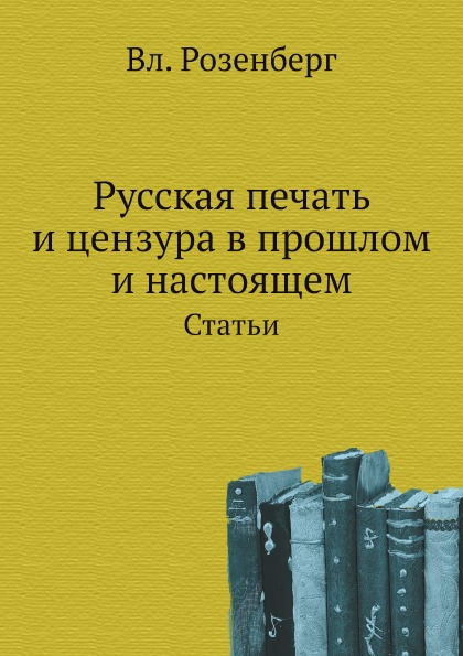 фото Книга русская печать и цензура в прошлом и настоящем, статьи нобель пресс