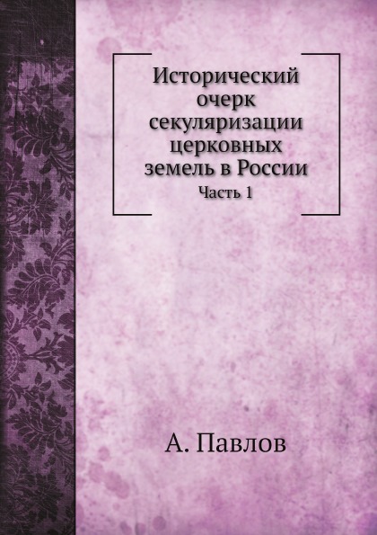 фото Книга исторический очерк секуляризации церковных земель в россии, ч.1 нобель пресс