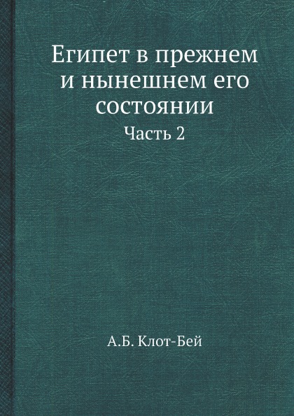 фото Книга египет в прежнем и нынешнем его состоянии, ч.2 ёё медиа