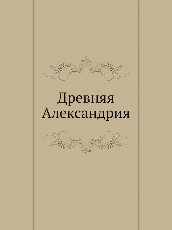 фото Книга древняя александрия ёё медиа