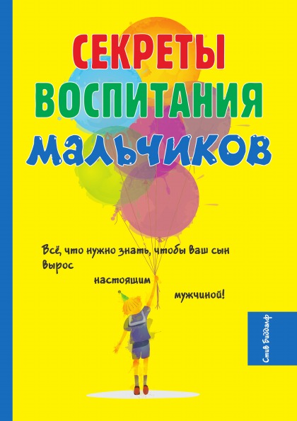 фото Книга секреты воспитания мальчиков rugram