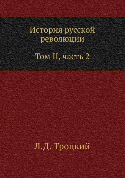 

История Русской Революции, том Ii, Ч.2