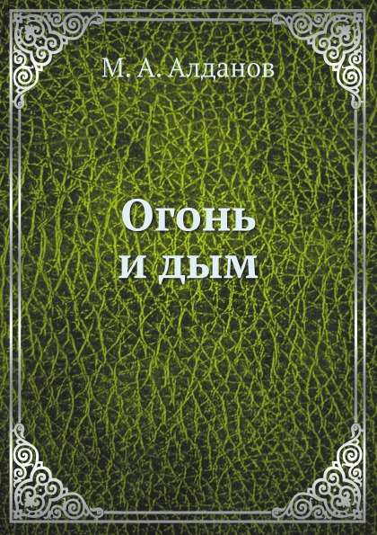 

Огонь и Дым