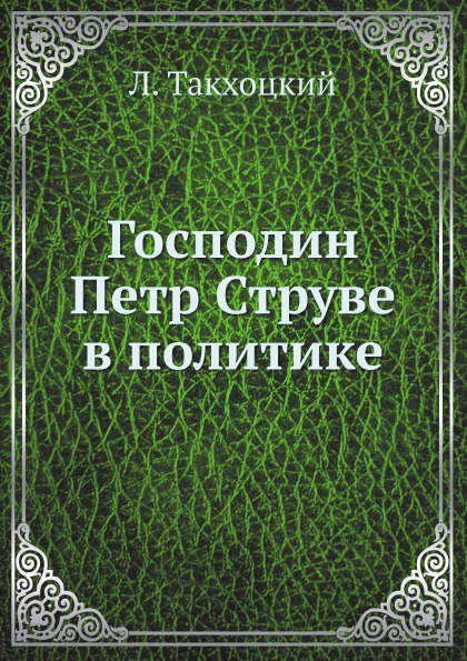 фото Книга господин петр струве в политике нобель пресс