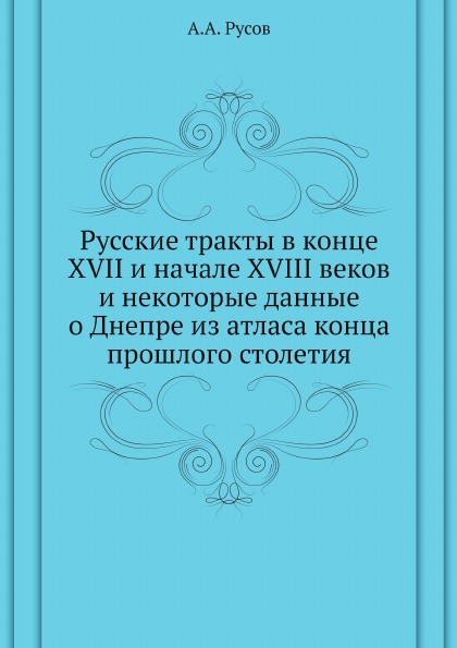 

Русские тракты В конце Xvii и начале Xviii Веков и Некоторые Данные о Днепре из А...