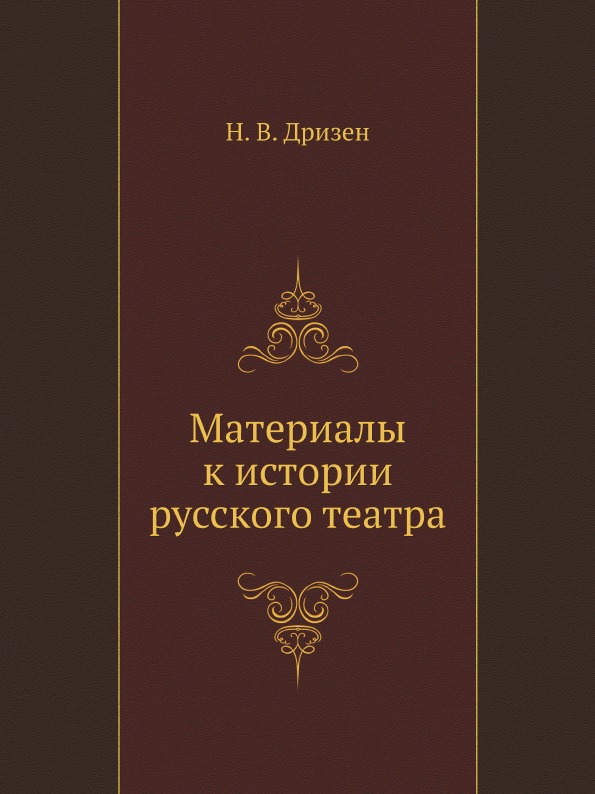 

Материалы к Истории Русского театра