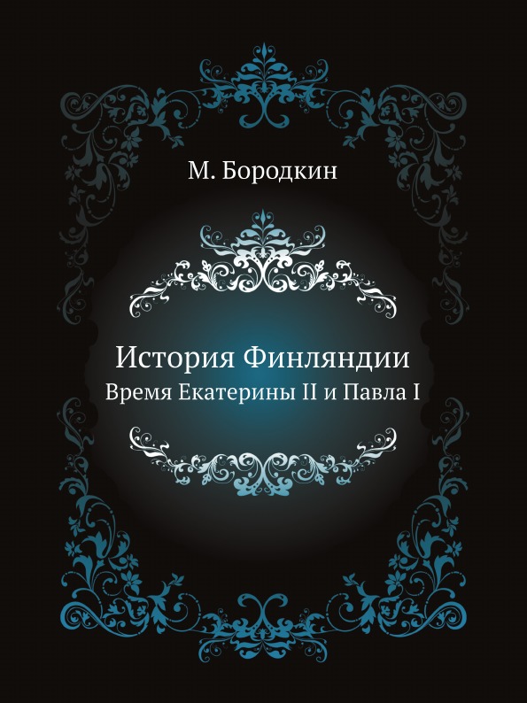 

История Финляндии, Время Екатерины Ii и павла I