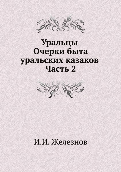 

Уральцы, Очерки Быта Уральских казаков, Ч.2