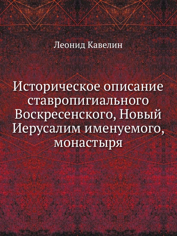 

Историческое Описание Ставропигиального Воскресенского, Новый Иерусалим Именуемог...