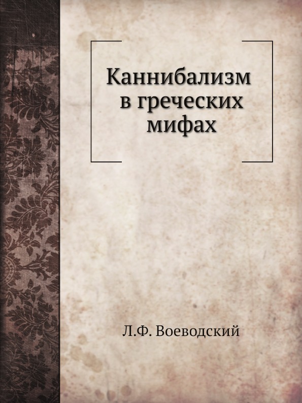 

Каннибализм В Греческих Мифах