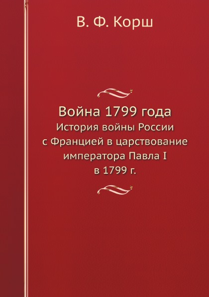 фото Книга война 1799 года, история войны россии с францией в царствование императора павла ... ёё медиа