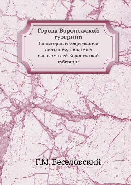 фото Книга города воронежской губернии, их история и современное состояние, с кратким очерко... ёё медиа