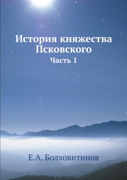 

История княжества псковского, Ч.1