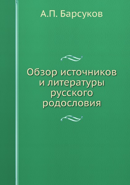 фото Книга обзор источников и литературы русского родословия ёё медиа