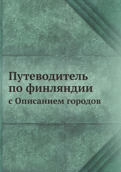 

Путеводитель по Финляндии, С Описанием Городов