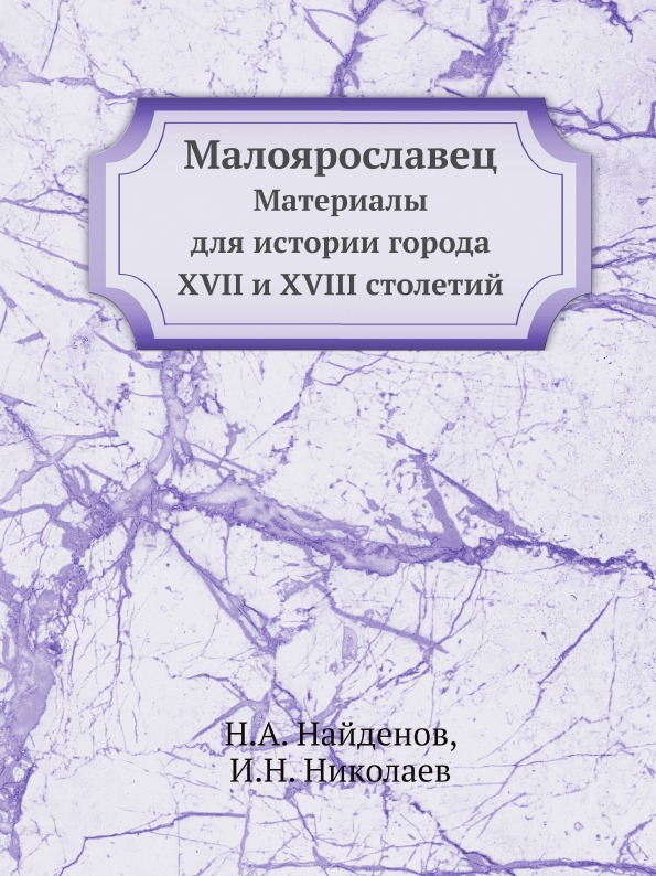 

Малоярославец, Материалы для Истории Города Xvii и Xviii Столетий