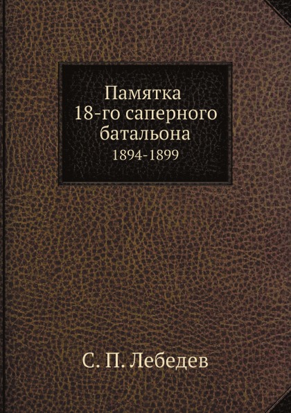 

Памятка 18-Го Саперного Батальона, 1894-1899