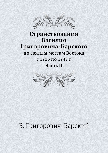 фото Книга странствования василия григоровича-барского, по святым местам востока с 1723 по 1... ёё медиа