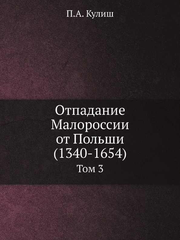 фото Книга отпадание малороссии от польши (1340-1654) том 3 ёё медиа