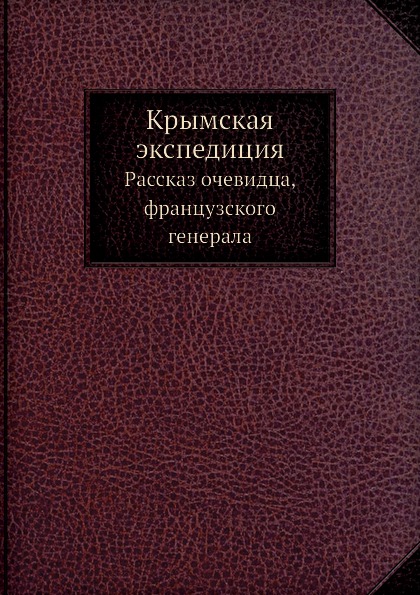 

Крымская Экспедиция, Рассказ Очевидца, Французского Генерала