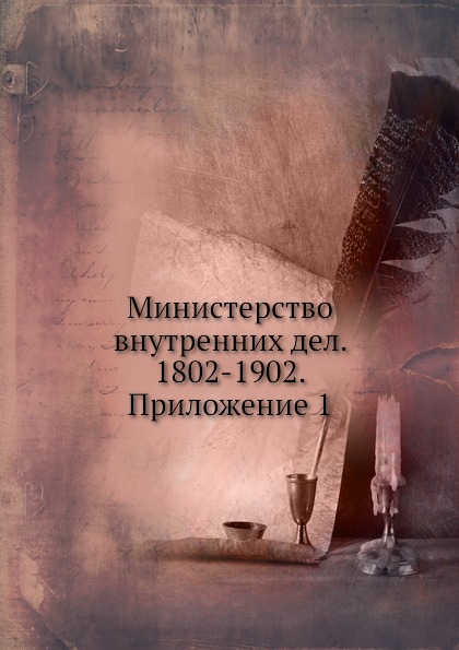 

Министерство Внутренних Дел, 1802-1902, приложение 1