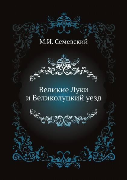 

Великие луки и Великолуцкий Уезд