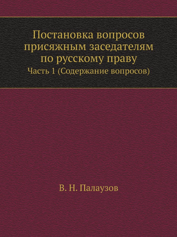 фото Книга постановка вопросов присяжным заседателям по русскому праву, ч.1 (содержание вопр... ёё медиа